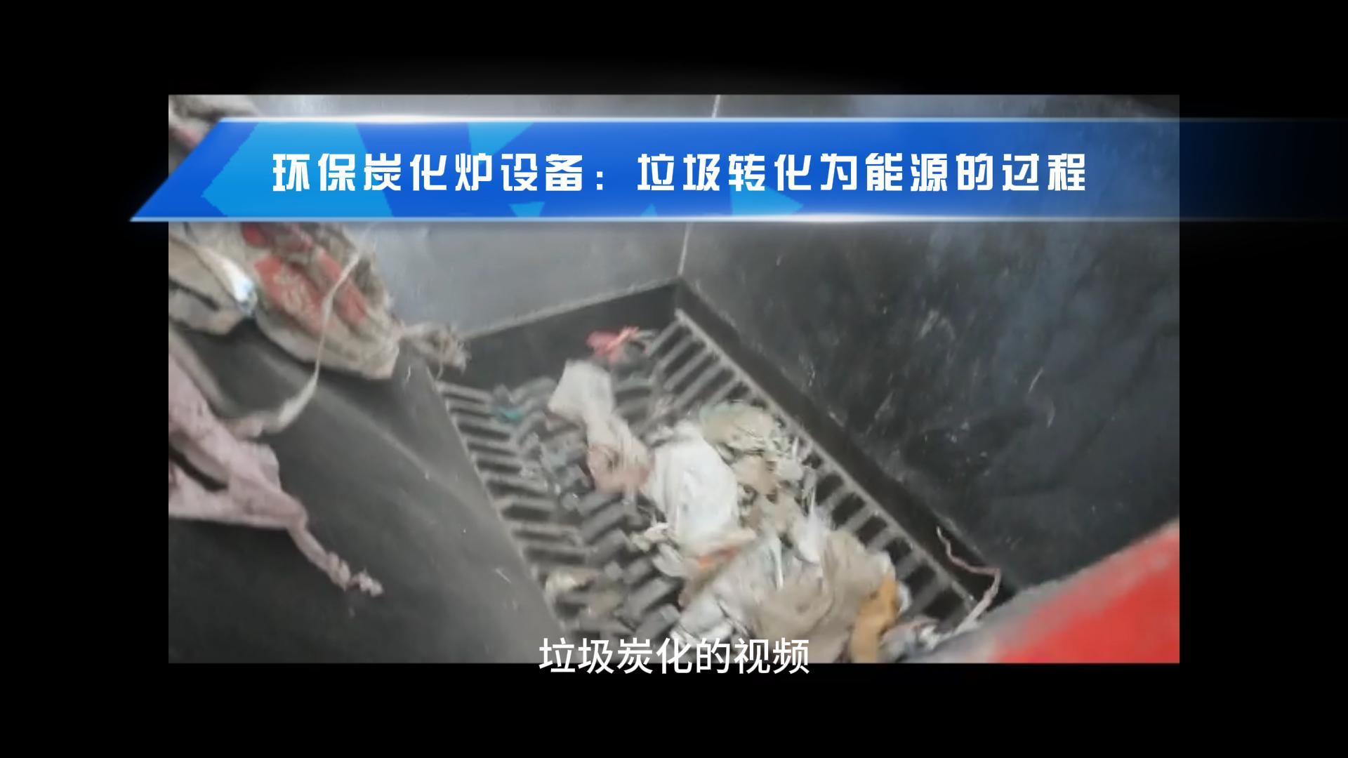垃圾向日葵视频色板让废弃物成就绿色能源