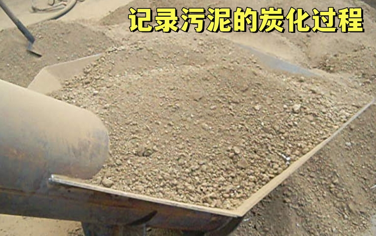 污泥炭化变废为宝——记录向日葵视频色板的生产过程